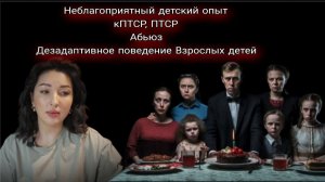 Неблагоприятный детский опыт. Последствия. Дети ВДА, ВДД. Дисфункциональные семьи.,