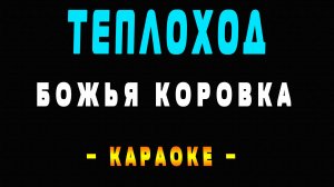 Караоке теплоход