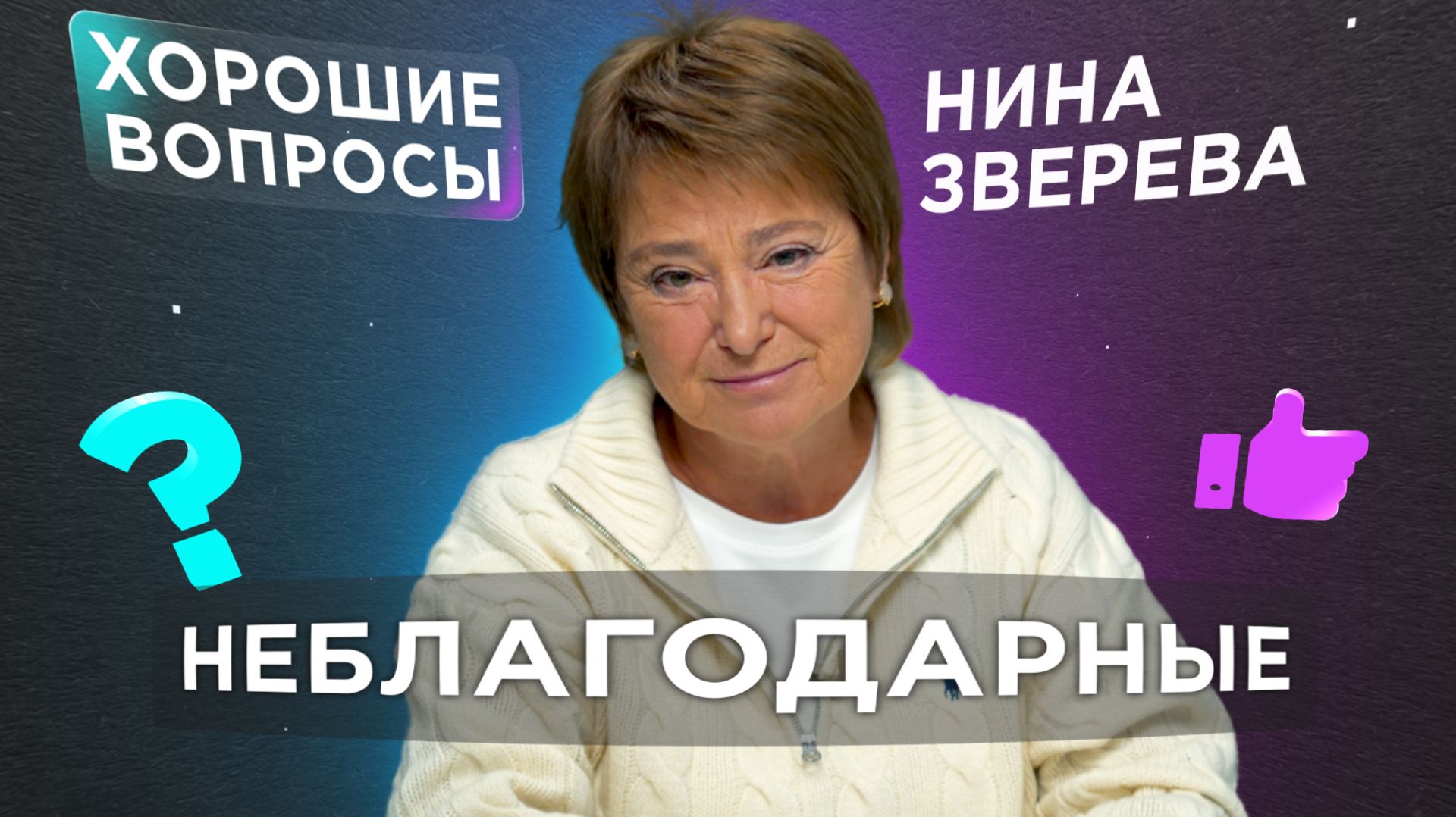 Неблагодарные | Как простить и понять тех, кто делает тебе больно? смотреть онлайн