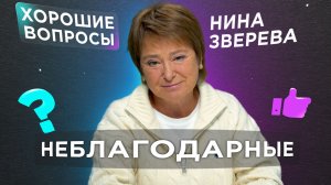 Неблагодарные | Как простить и понять тех, кто делает тебе больно?