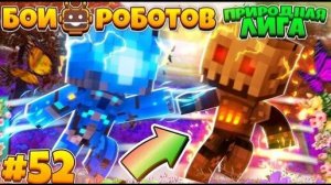 Битвы Роботов в Майнкрафте #52 | Финал...... Природной Лиги!