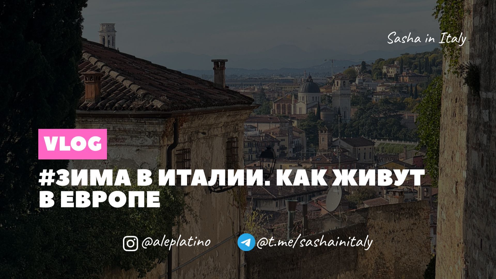 Зима в Италии. Как живут в Европе смотреть онлайн