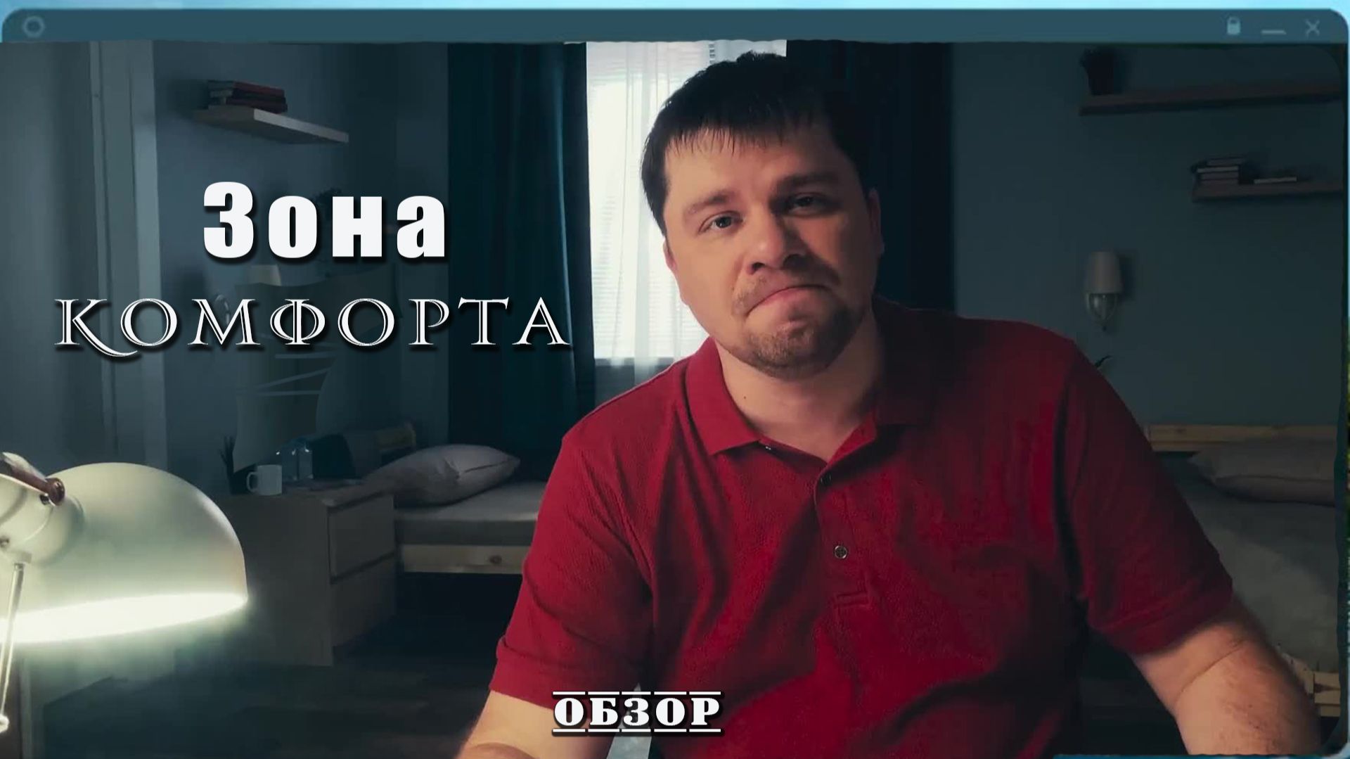 Зона комфорта - Обзор