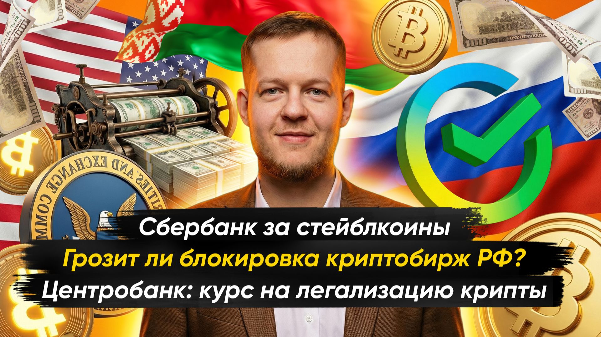ГРОЗИТ ЛИ БЛОКИРОВКА КРИПТОБИРЖ РФ? | Рассказывает Илья Сдобников