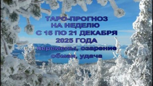 ОБЩИЙ ТАРО-ПРОГНОЗ НА НЕДЕДЮ С 15 ПО 21 ДЕКАБРЯ 2025 ГОДА ДЛЯ ВСЕХ ЗНАКОВ ЗОДИАКА смотреть онлайн