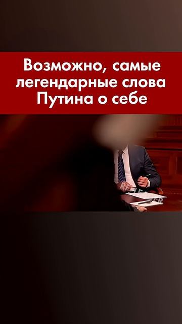 Путин о предательстве смотреть онлайн