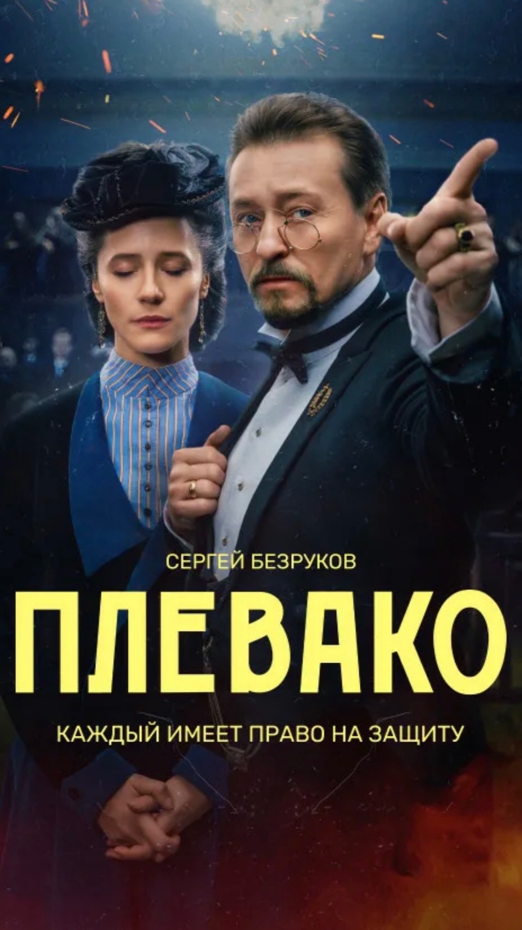 Адвокат Плевако смотреть онлайн