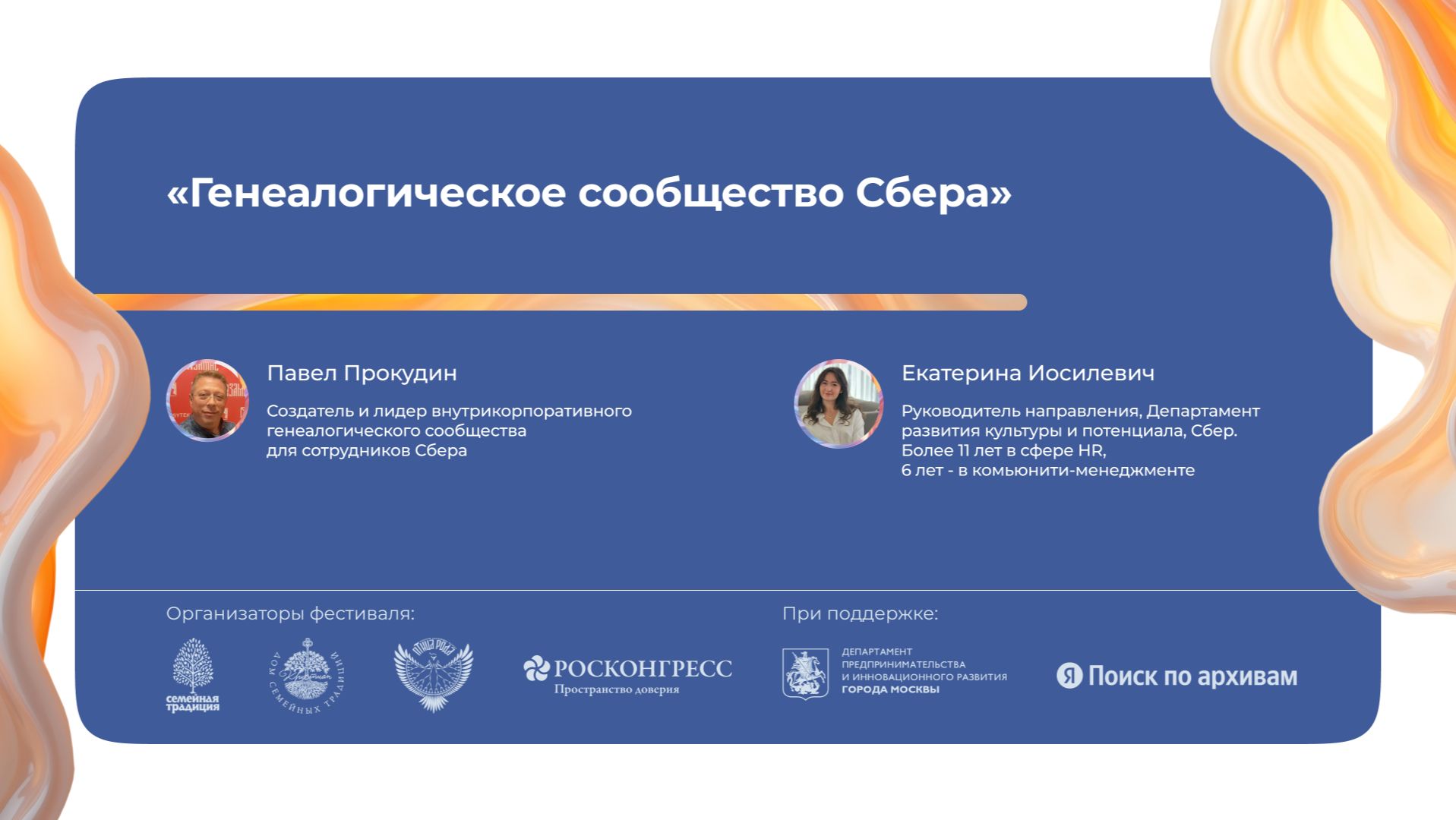 «Генеалогическое сообщество Сбера» смотреть онлайн