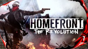 Homefront The Revolution - Спасение #7 [2k60fps]