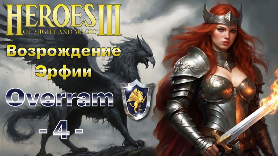 Герои 3 / Heroes of Might and Magic III. # 4. Первый раз прохожу