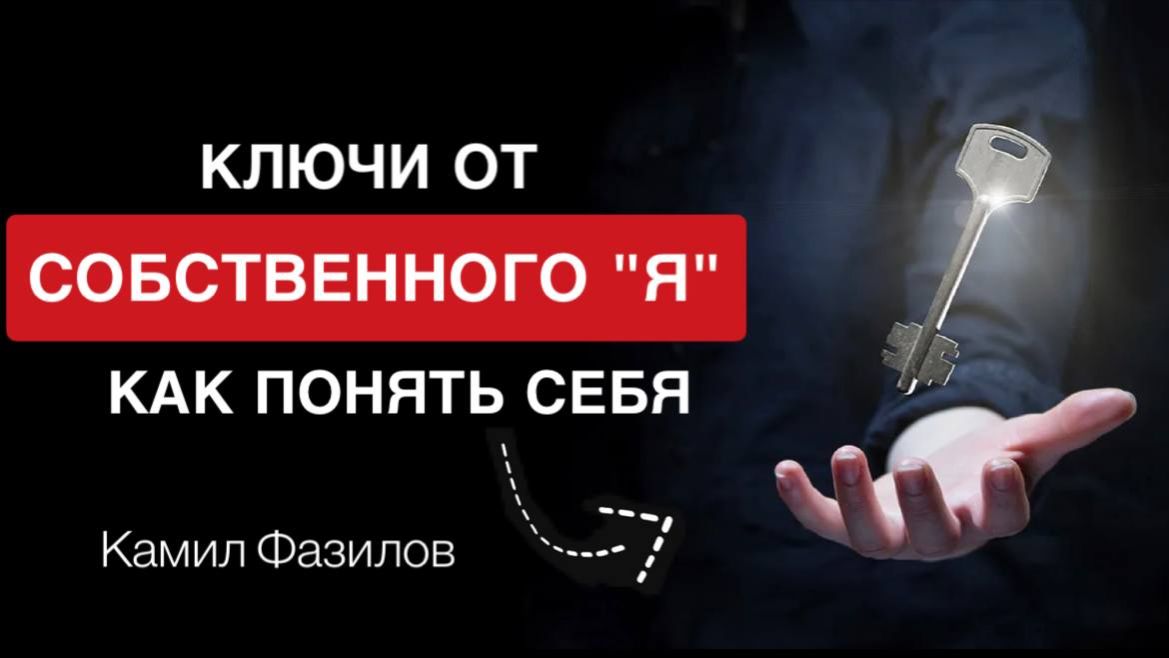 Как понять себя.Камил Фазилов.