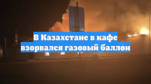 В Казахстане в кафе взорвался газовый баллон