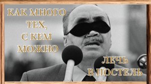 Песня на стихи Эдуарда Асадова «Как много тех, с кем можно лечь в постель»