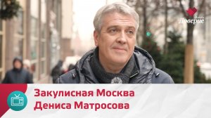 Закулисная Москва Дениса Матросова | Моя Москва