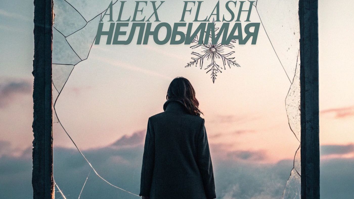 ALEX FLASH - Нелюбимая (Official video) смотреть онлайн