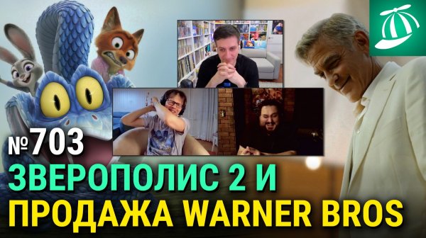 Продажа Warner Bros, «Зверополис 2», «Джей Келли», любимые фильмы Квентина Тарантино
