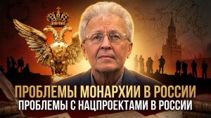 Валентин Катасонов | Проблемы монархии в России. Проблемы с нацпроектами в России