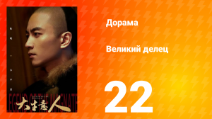 Великий делец 22 серия