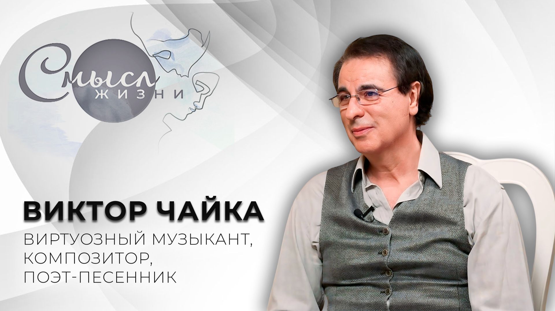 Виртуозный музыкант, композитор, поэт-песенник | Виктор Чайка | Смысл жизни