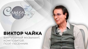 Виртуозный музыкант, композитор, поэт-песенник | Виктор Чайка | Смысл жизни