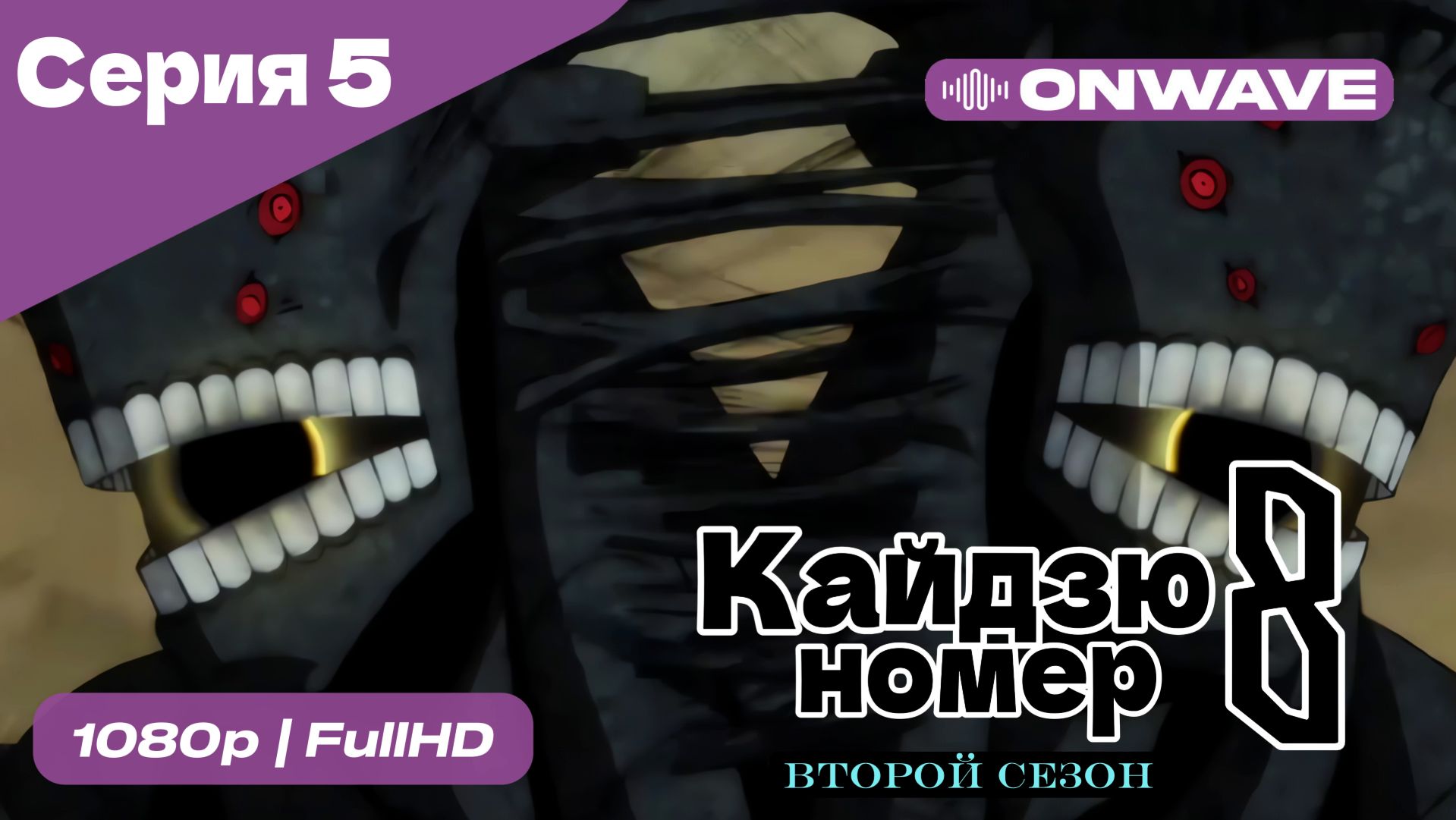 Кайдзю номер восемь - 2 Сезон 5 Серия [OnWave] смотреть онлайн