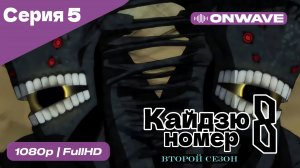 Кайдзю номер восемь - 2 Сезон 5 Серия  [OnWave]