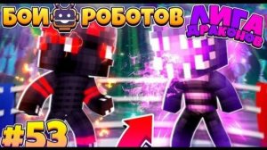Битвы Роботов в Майнкрафте #53 | Драконья Лига! Монстры Уже Тут!?