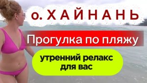 Утро на о.Хайнань ! Релакс на пляже Дадунхай ! Сегодня дождь,волны и солнце !