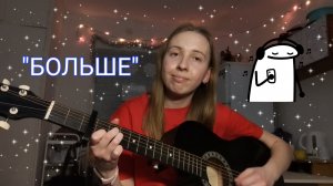 Песня «БОЛЬШЕ»| Dasha 🌷