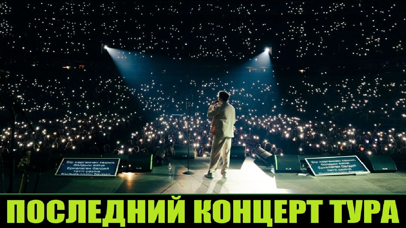 ПОСЛЕДНИЙ КОНЦЕРТ ТУРА / ДИМАШ ПОКОРИЛ ЛАТВИЮ (РИГА) смотреть онлайн
