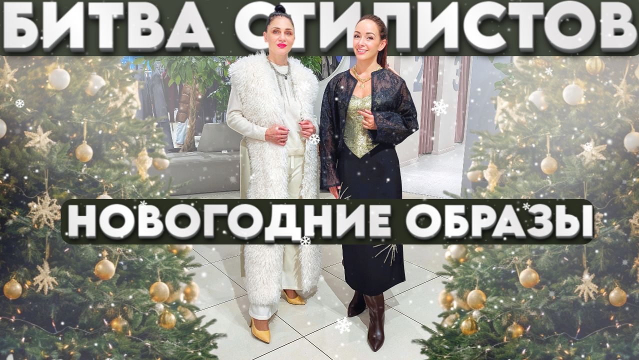 Как стильно одеться на НГ 2026? Идеи новогодних образов! Кто круче стилизует образ на Новый Год? смотреть онлайн