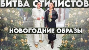 Как стильно одеться на НГ 2026? Идеи новогодних образов! Кто круче стилизует образ на Новый Год?