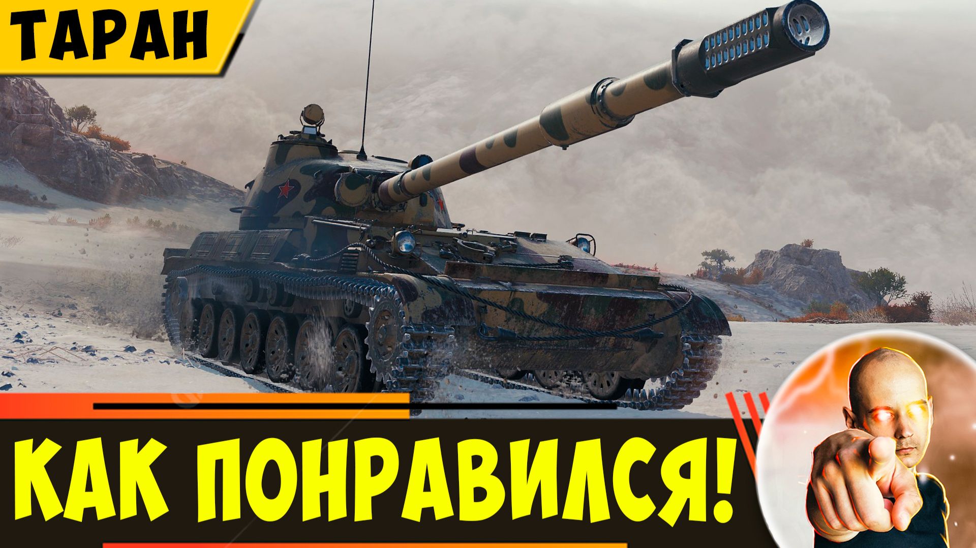 Объект 120 «Таран» | Сперва Бесил, а Потом Как Понравился) смотреть онлайн