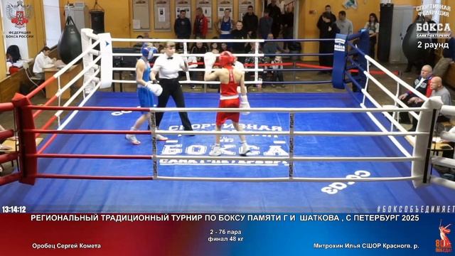 76 финал 48 кг Оробец Сергей Комета Митрохин Илья СШОР Красногв. р.
