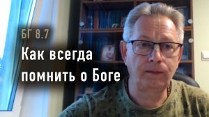 Как всегда помнить о Боге, БГ 8.7 - Е.М. Враджендра Кумар прабху