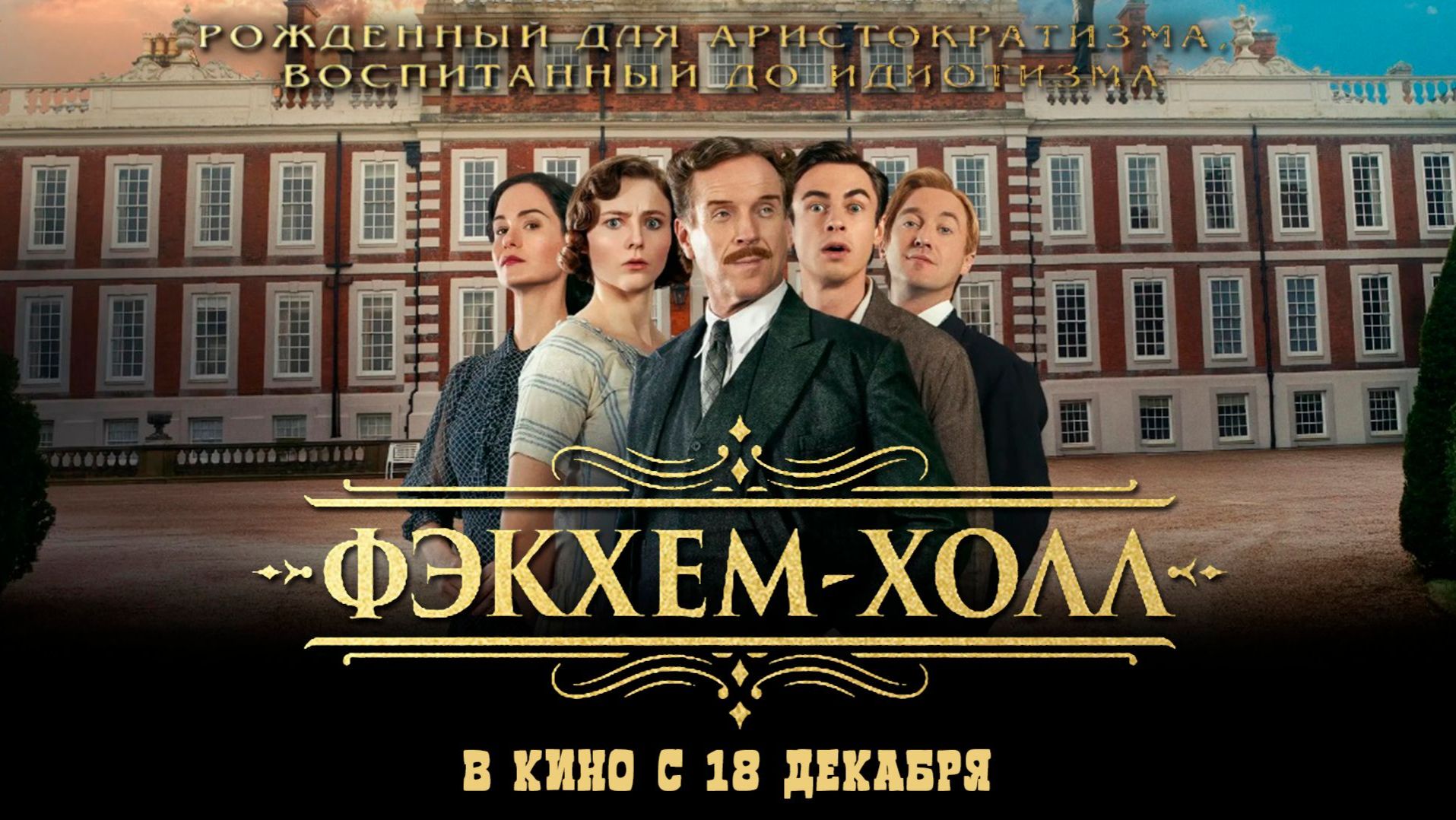 Фэкхем-Холл - Русский трейлер 2025 смотреть онлайн