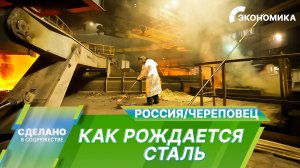 Как рождается сталь. Череповецкий металлургический комбинат изнутри | Сделано в Содружестве