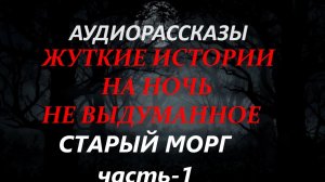 СТРАШНЫЕ РАССКАЗЫ НА НОЧЬ-СТАРЫЙ МОРГ(часть-1)