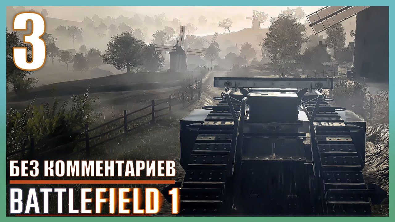 Прохождение Battlefield 1 | Без Комментариев — Часть 3: «Деревня в Бурлоне» смотреть онлайн