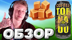 КОФЕ С КАРАМЕЛЬЮ - НОВЫЙ ВКУС ЭНЕРГЕТИКА TORNADO ENERGY | COFFEE CARAMEL ТОРНАДО ЭНЕРДЖИ | ОБЗОР