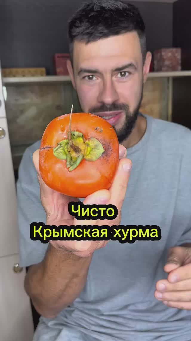 Чисто Крымская хурма! Пробуем инжирную хурму в Крыму сегодня #крым #пробуемеду #хурма смотреть онлайн