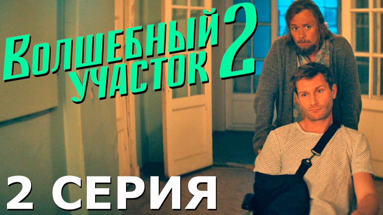 Волшебный участок 2 сезон 2 серия обзор