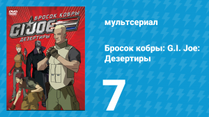 Бросок кобры: G.I. Joe: Дезертиры 1 сезон 7 серия (мультсериал, 2010)