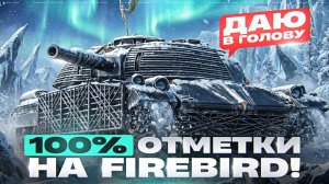 100% ОТМЕТКИ на FIREBIRD! ДАЮ В ГОЛОВУ ЧЕРЕЗ ВСЮ КАРТУ