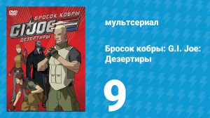 Бросок кобры: G.I. Joe: Дезертиры 1 сезон 9 серия (мультсериал, 2010)
