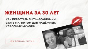 КАК ПЕРЕСТАТЬ ВСТРЕЧАТЬ НЕНАДЕЖНЫХ МУЖЧИН И ВЫЙТИ ИЗ РЕЖИМА ВОИНА И СТАТЬ МАГНИТОМ ДЛЯ ЗРЕЛЫХ МУЖЧИН