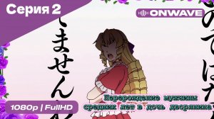 Перерождение мужчины средних лет в дочь дворянина - 2 Серия  [OnWave]