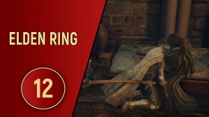 ELDEN RING - ЧАСТЬ 12 - ВЕЛИКИЕ ОБНИМАШКИ