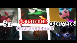 Все оригинальные скримеры против фанатские скримеры сада банбана 8 анти дьявол
