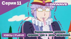 Перерождение мужчины средних лет в дочь дворянина - 11 Серия  [OnWave]